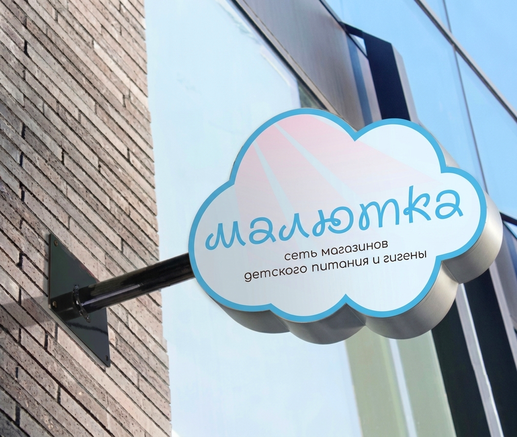Дизайн вывески для магазина "Малютка" - 1